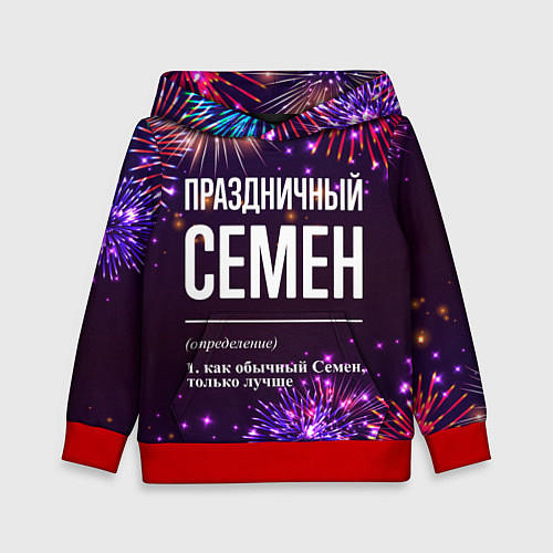 Детская толстовка Праздничный Семен: фейерверк / 3D-Красный – фото 1