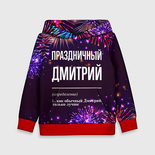 Детская толстовка Праздничный Дмитрий: фейерверк / 3D-Красный – фото 1