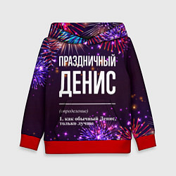 Толстовка-худи детская Праздничный Денис: фейерверк, цвет: 3D-красный