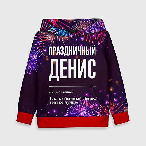 Детская толстовка Праздничный Денис: фейерверк / 3D-Красный – фото 1