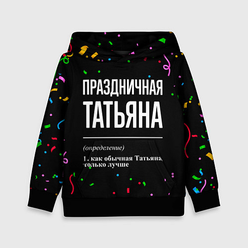 Детская толстовка Праздничная Татьяна конфетти / 3D-Черный – фото 1