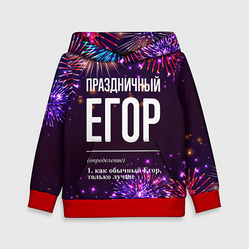 Детская толстовка Праздничный Егор: фейерверк / 3D-Красный – фото 1