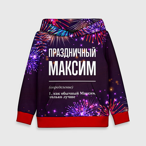 Детская толстовка Праздничный Максим: фейерверк / 3D-Красный – фото 1