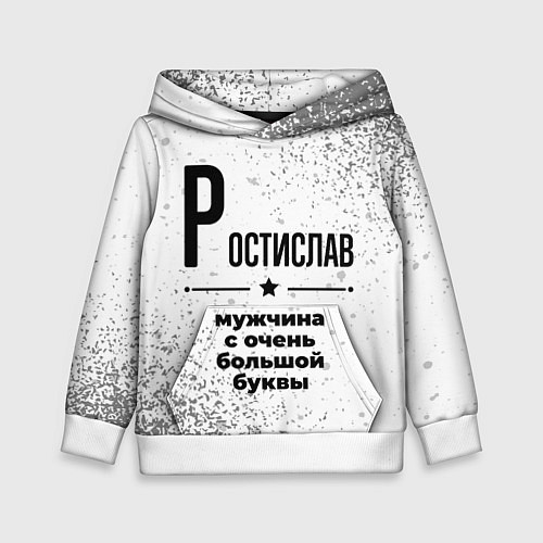 Детская толстовка Ростислав мужчина ну с очень большой буквы / 3D-Белый – фото 1