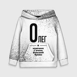 Толстовка-худи детская Олег мужчина ну с очень большой буквы, цвет: 3D-белый