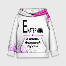 Детская толстовка Екатерина ну с очень большой буквы
