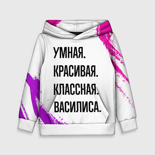 Детская толстовка Умная, красивая и классная: Василиса / 3D-Белый – фото 1