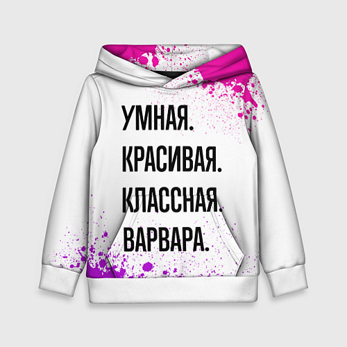 Детская толстовка Умная, красивая и классная: Варвара / 3D-Белый – фото 1