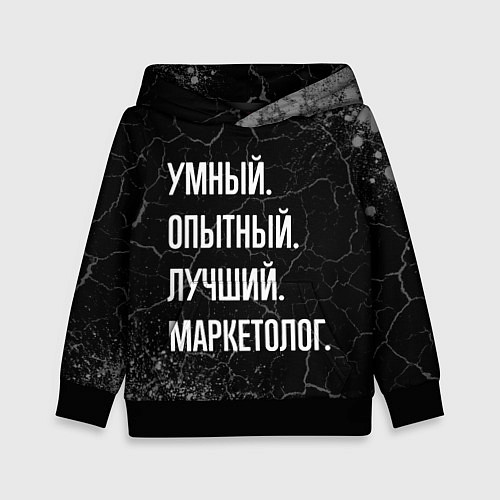 Детская толстовка Умный, опытный, лучший: маркетолог / 3D-Черный – фото 1