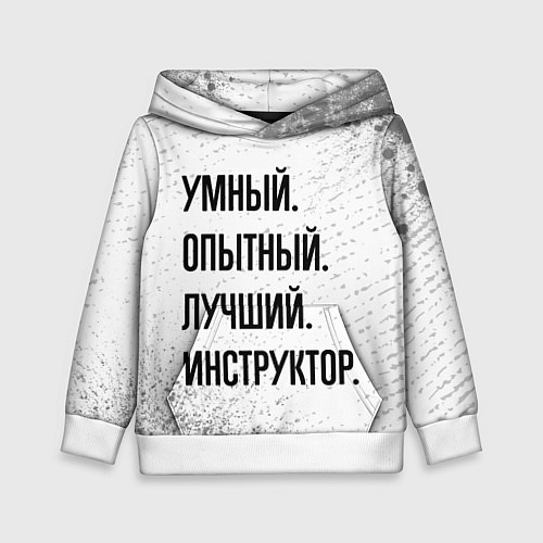 Детская толстовка Умный, опытный и лучший: инструктор / 3D-Белый – фото 1
