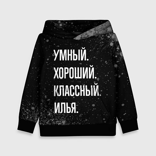 Детская толстовка Умный, хороший, классный: Илья / 3D-Черный – фото 1