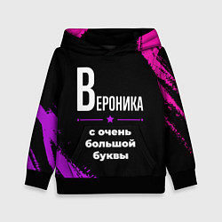 Детская толстовка Вероника: с очень большой буквы