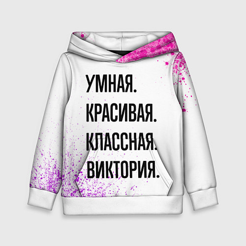 Детская толстовка Умная, красивая и классная: Виктория / 3D-Белый – фото 1