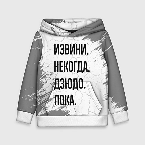 Детская толстовка Извини, некогда - дзюдо, пока / 3D-Белый – фото 1