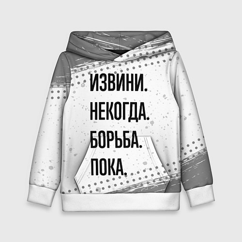 Детская толстовка Извини, некогда - борьба, пока / 3D-Белый – фото 1