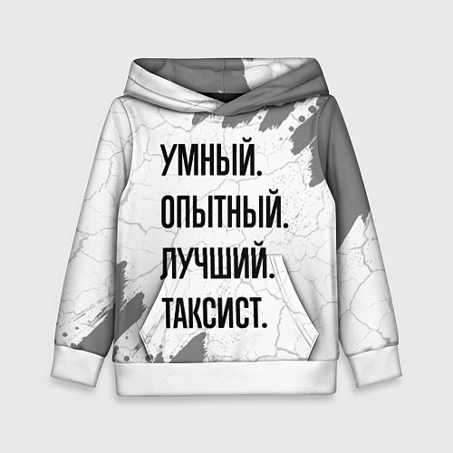 Детская толстовка Умный, опытный и лучший: таксист / 3D-Белый – фото 1