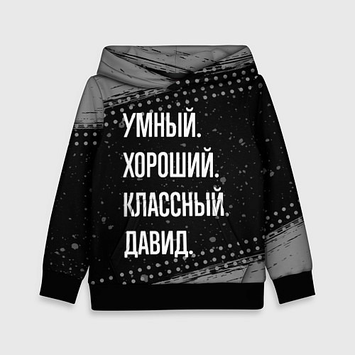 Детская толстовка Умный, хороший, классный: Давид / 3D-Черный – фото 1