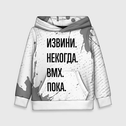 Детская толстовка Извини, некогда - bmx, пока / 3D-Белый – фото 1