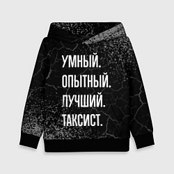 Детская толстовка Умный опытный лучший: таксист