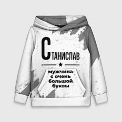 Толстовка-худи детская Станислав мужчина ну с очень большой буквы, цвет: 3D-белый