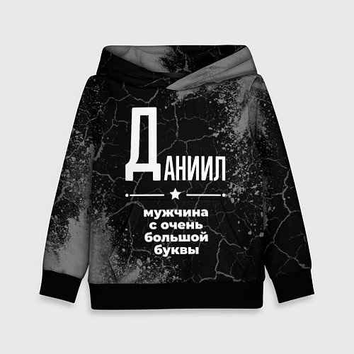 Детская толстовка Даниил: мужчина с очень большой буквы / 3D-Черный – фото 1