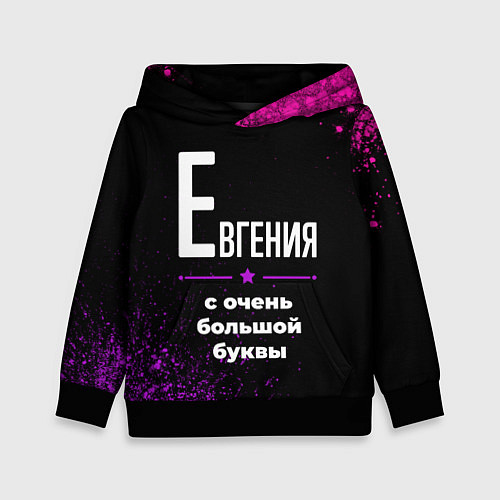 Детская толстовка Евгения: с очень большой буквы / 3D-Черный – фото 1