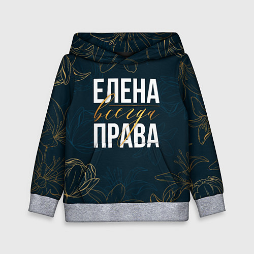 Детская толстовка Цветы Елена всегда права / 3D-Меланж – фото 1