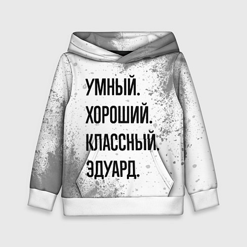 Детская толстовка Умный, хороший и классный: Эдуард / 3D-Белый – фото 1
