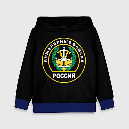 Детская толстовка Инженерные войска - Россия / 3D-Синий – фото 1