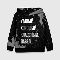 Толстовка-худи детская Умный хороший классный: Павел, цвет: 3D-черный