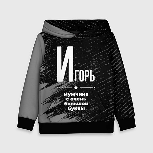 Детская толстовка Игорь: мужчина с очень большой буквы / 3D-Черный – фото 1
