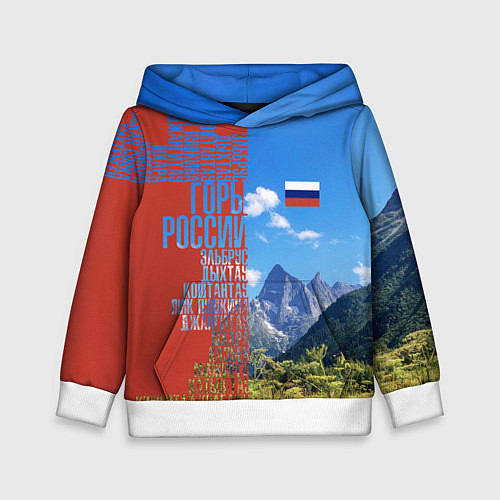 Детская толстовка Горы России с флагом / 3D-Белый – фото 1