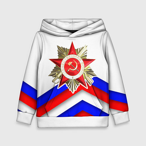 Детская толстовка Великая отечественная - Российский триколор / 3D-Белый – фото 1