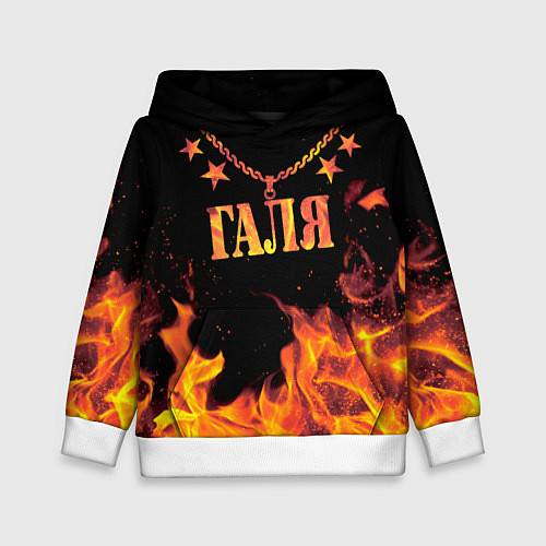 Детская толстовка Галя - имя в огне / 3D-Белый – фото 1