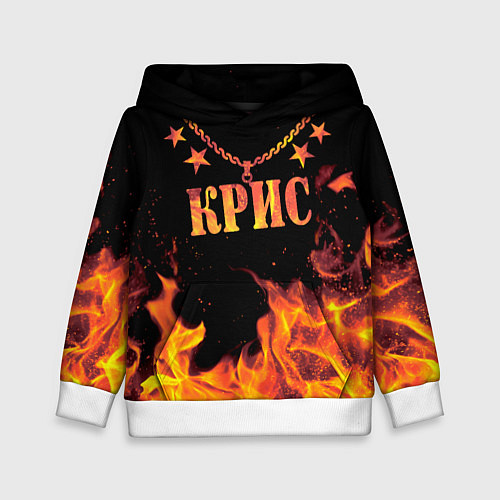 Детская толстовка Крис - имя в огне / 3D-Белый – фото 1