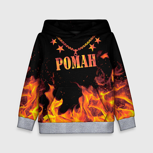 Детская толстовка Роман - имя в огне / 3D-Меланж – фото 1