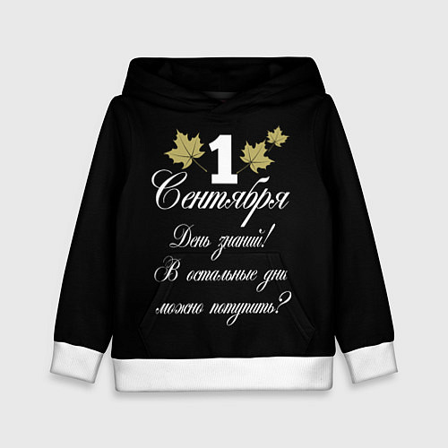 Детская толстовка 1 сентября - День знаний / 3D-Белый – фото 1