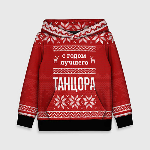Детская толстовка С годом лучшего Танцора с оленями / 3D-Черный – фото 1