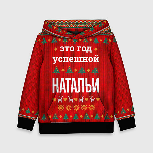 Детская толстовка Это год успешной Натальи / 3D-Черный – фото 1