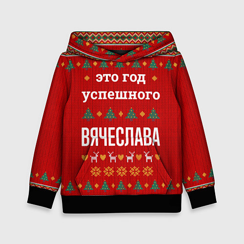 Детская толстовка Это год успешного Вячеслава / 3D-Черный – фото 1