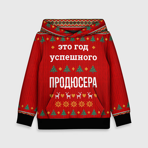 Детская толстовка Это год успешного Продюсера / 3D-Черный – фото 1