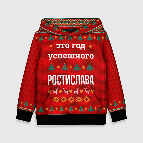Детская толстовка Это год успешного Ростислава / 3D-Черный – фото 1