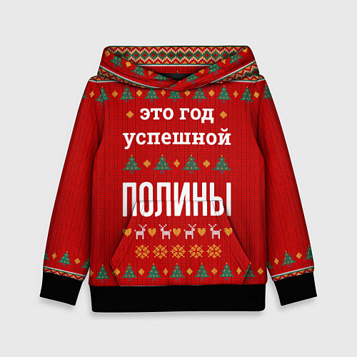 Детская толстовка Это год успешной Полины / 3D-Черный – фото 1