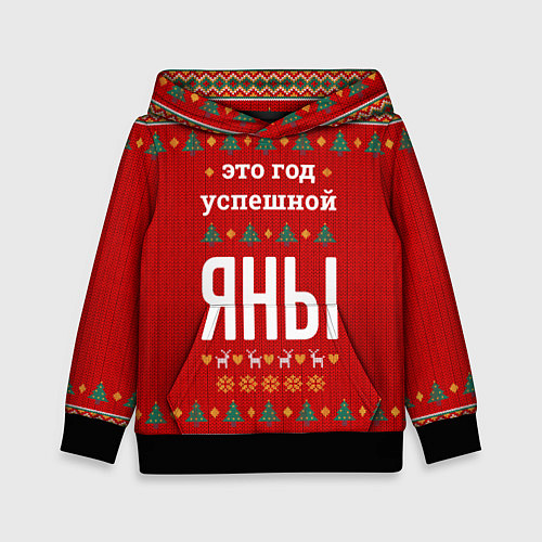 Детская толстовка Это год успешной Яны / 3D-Черный – фото 1