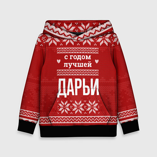 Детская толстовка С годом лучшей Дарьи с оленями / 3D-Черный – фото 1
