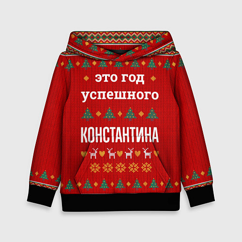 Детская толстовка Это год успешного Константина / 3D-Черный – фото 1