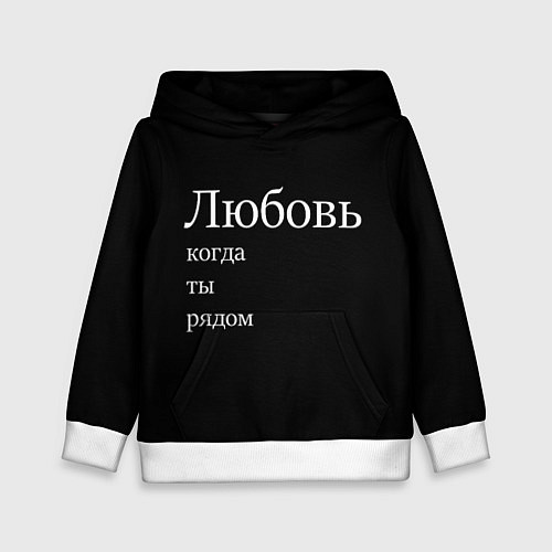 Детская толстовка Любовь когда ты рядом / 3D-Белый – фото 1