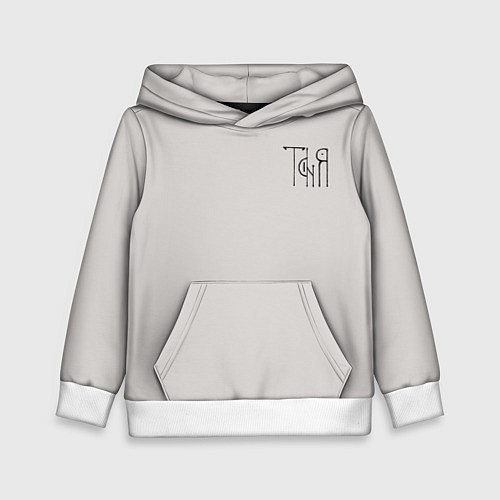 Детская толстовка Вязью Таня - чёрная надпись / 3D-Белый – фото 1