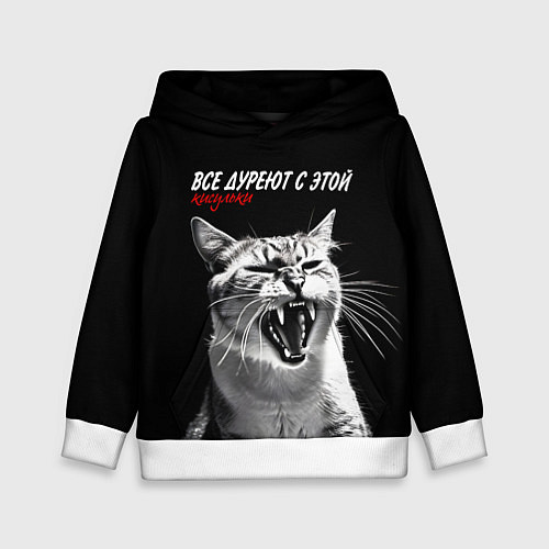 Детская толстовка Все дуреют с этой кисульки / 3D-Белый – фото 1