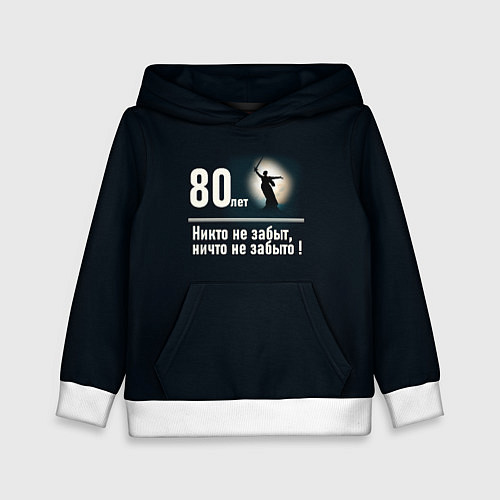 Детская толстовка Родина: 80 лет никто не забыт ничто не забыто / 3D-Белый – фото 1